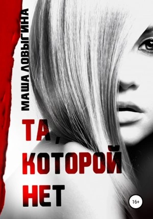 Та, которой нет - Маша Ловыгина Слушать аудио книги онлайн без регистрации полностью бесплатно - knigavkarmane.net