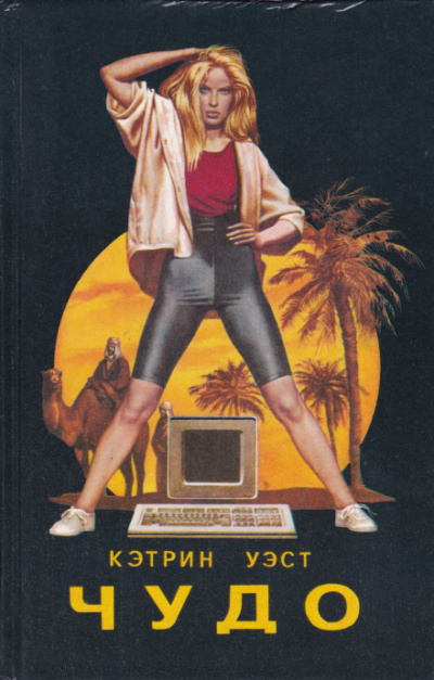 Чудо - Кэтрин Уэст Слушать аудио книги онлайн без регистрации полностью бесплатно - knigavkarmane.net