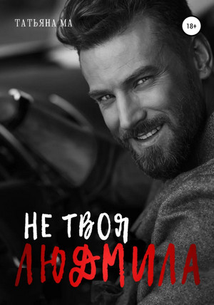 Дорогами судьбы. Не твоя Людмила - Татьяна Ма (2) Слушать аудио книги онлайн без регистрации полностью бесплатно - knigavkarmane.net