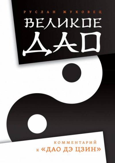 Великое Дао. Комментарий к «Дао Дэ Цзин» - Руслан Жуковец Слушать аудио книги онлайн без регистрации полностью бесплатно - knigavkarmane.net