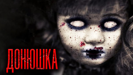 Донюшка - Дамир Брэди Слушать аудио книги онлайн без регистрации полностью бесплатно - knigavkarmane.net