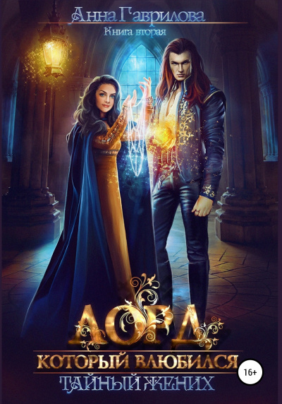 Тайный жених - Анна Гаврилова Слушать аудио книги онлайн без регистрации полностью бесплатно - knigavkarmane.net