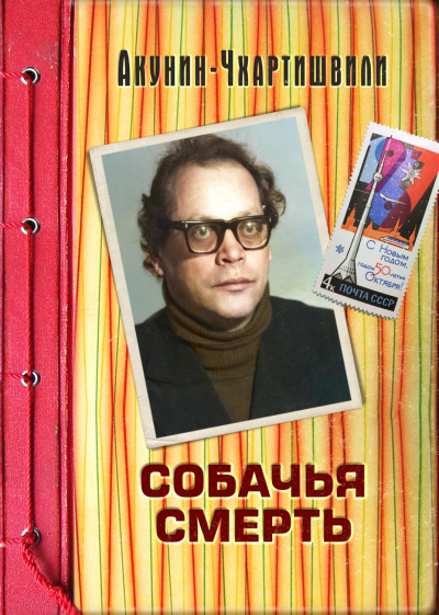 Собачья смерть - Борис Акунин Слушать аудио книги онлайн без регистрации полностью бесплатно - knigavkarmane.net