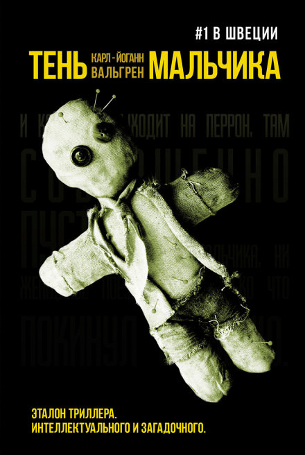 Тень мальчика - Карл-Йоганн Вальгрен Слушать аудио книги онлайн без регистрации полностью бесплатно - knigavkarmane.net