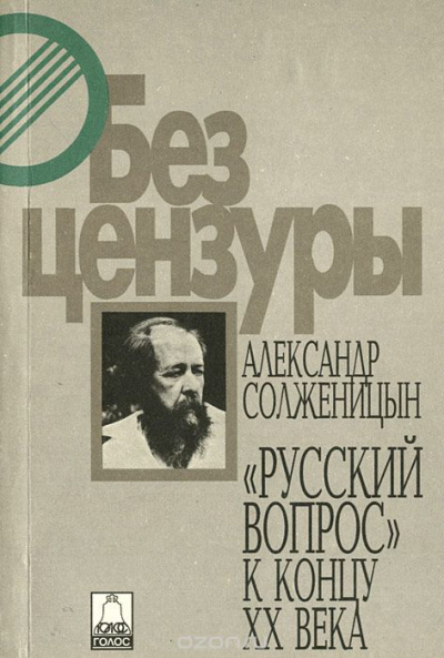 Русский вопрос к концу XX века - Александр Солженицын Слушать аудио книги онлайн без регистрации полностью бесплатно - knigavkarmane.net