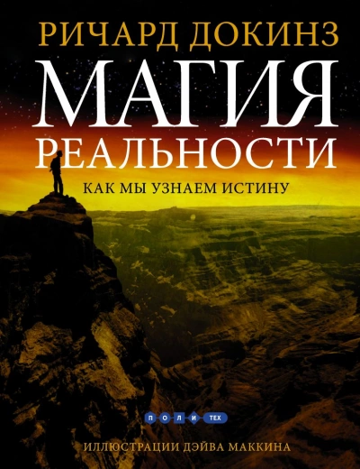 Магия реальности. Откуда мы знаем что является правдой - Ричард Докинз Слушать аудио книги онлайн без регистрации полностью бесплатно - knigavkarmane.net