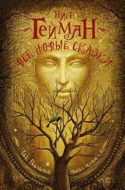 Истина — пещера в Чёрных горах - Нил Гейман Слушать аудио книги онлайн без регистрации полностью бесплатно - knigavkarmane.net