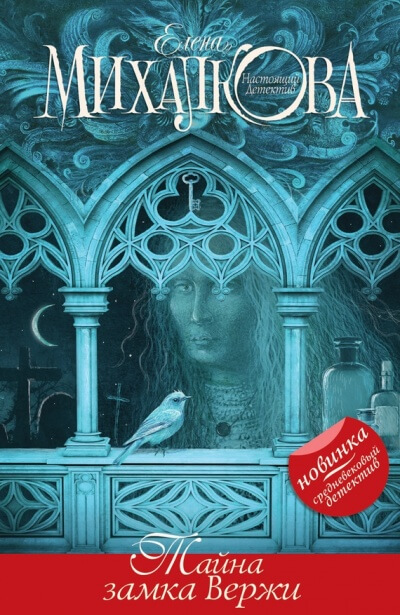 Тайна замка Вержи - Елена Михалкова Слушать аудио книги онлайн без регистрации полностью бесплатно - knigavkarmane.net