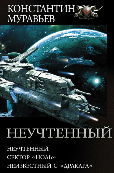 Сектор Ноль - Константин Муравьёв (книга 2) Слушать аудио книги онлайн без регистрации полностью бесплатно - knigavkarmane.net
