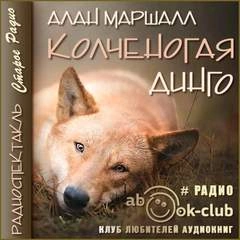 Колченогая динго - Алан Маршалл Слушать аудио книги онлайн без регистрации полностью бесплатно - knigavkarmane.net