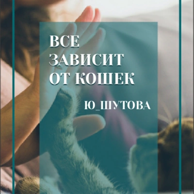 Все зависит от кошек - Ю ШУТОВА Слушать аудио книги онлайн без регистрации полностью бесплатно - knigavkarmane.net