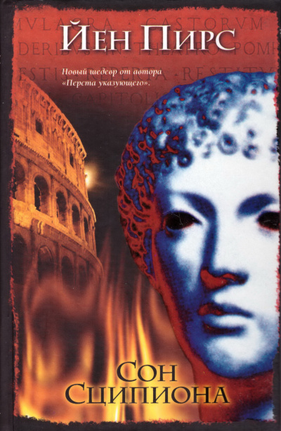 Сон Сципиона - Йен Пирс Слушать аудио книги онлайн без регистрации полностью бесплатно - knigavkarmane.net