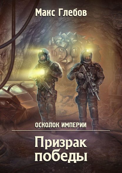 Призрак победы - Макс Глебов Слушать аудио книги онлайн без регистрации полностью бесплатно - knigavkarmane.net