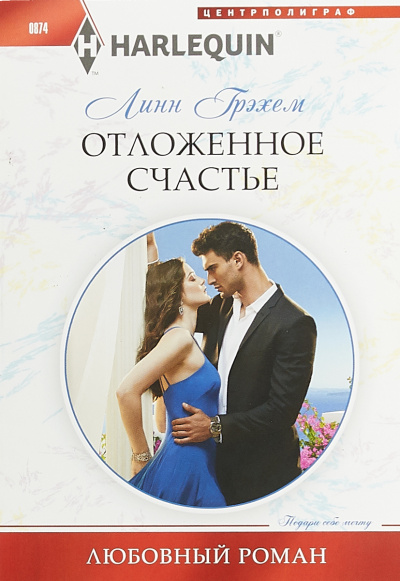 Отложенное счастье - Линн Грэхем Слушать аудио книги онлайн без регистрации полностью бесплатно - knigavkarmane.net