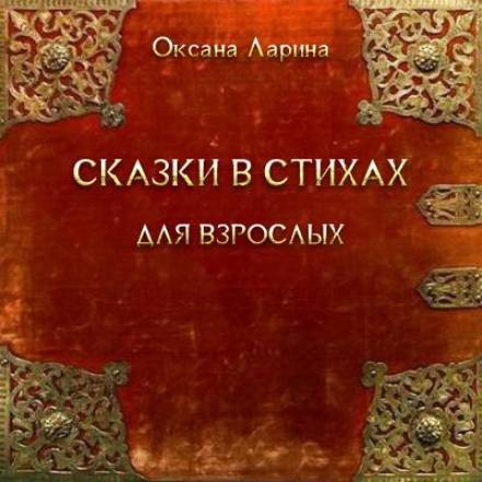 Сказки в стихах для взрослых - Оксана Ларина Слушать аудио книги онлайн без регистрации полностью бесплатно - knigavkarmane.net