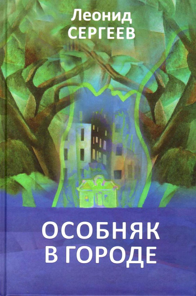 Особняк в городе - Леонид Сергеев Слушать аудио книги онлайн без регистрации полностью бесплатно - knigavkarmane.net