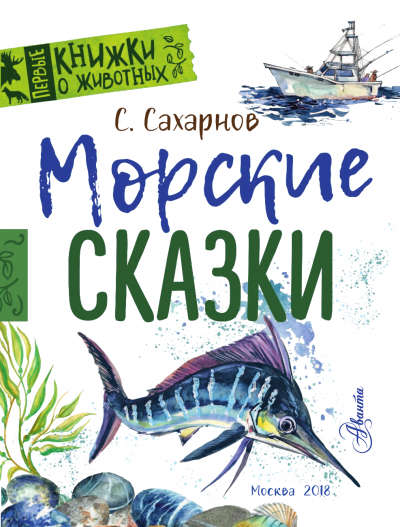 Морские сказки - Святослав Сахарнов Слушать аудио книги онлайн без регистрации полностью бесплатно - knigavkarmane.net