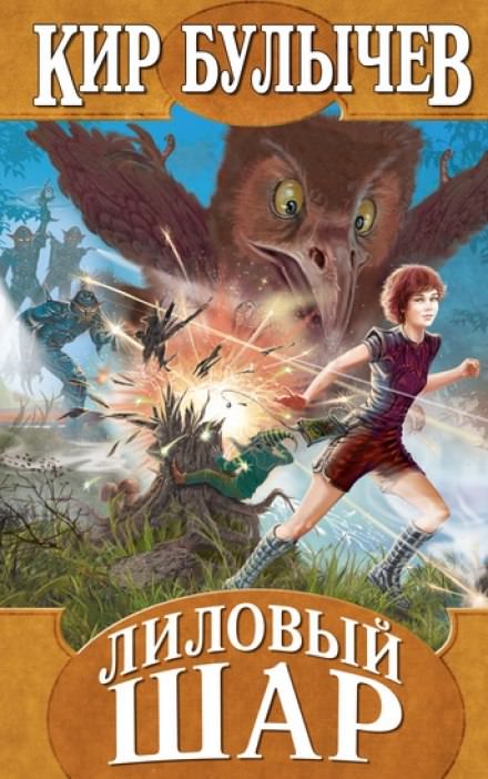 Лиловый шар - Кир Булыче Слушать аудио книги онлайн без регистрации полностью бесплатно - knigavkarmane.net