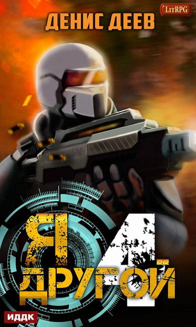 Я – другой. Книга 4 - Денис Деев Слушать аудио книги онлайн без регистрации полностью бесплатно - knigavkarmane.net