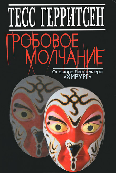 Гробовое молчание - Тесс Герритсен Слушать аудио книги онлайн без регистрации полностью бесплатно - knigavkarmane.net