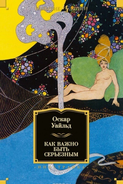 Как важно быть серьезным - Оскар Уайльд Слушать аудио книги онлайн без регистрации полностью бесплатно - knigavkarmane.net