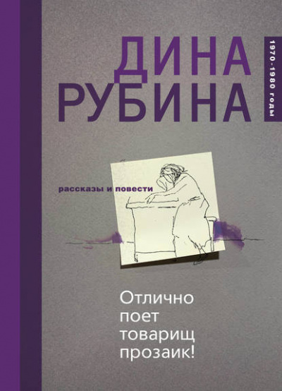 Отлично поёт товарищ прозаик! - Дина Рубина Слушать аудио книги онлайн без регистрации полностью бесплатно - knigavkarmane.net