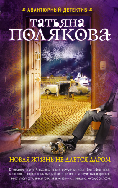 Новая жизнь не дается даром - Татьяна Полякова Слушать аудио книги онлайн без регистрации полностью бесплатно - knigavkarmane.net