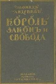 Король, закон и свобода - Леонид Андреев Слушать аудио книги онлайн без регистрации полностью бесплатно - knigavkarmane.net