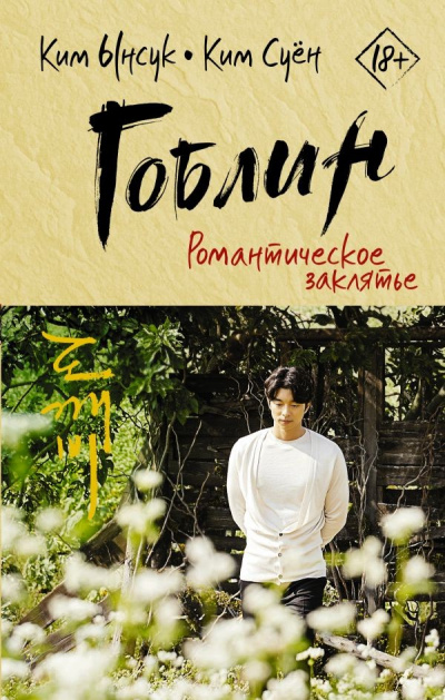 Романтическое заклятье - Ким Суён, Ким Ынсук Слушать аудио книги онлайн без регистрации полностью бесплатно - knigavkarmane.net