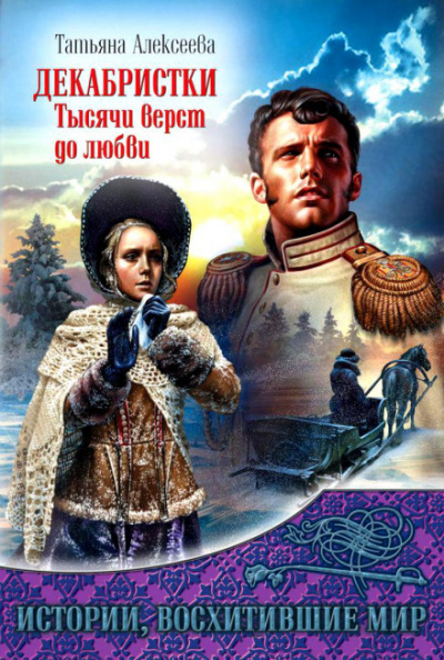 Декабристки. Тысячи верст до любви - Татьяна Алексеева Слушать аудио книги онлайн без регистрации полностью бесплатно - knigavkarmane.net