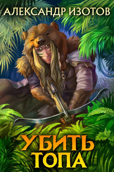 Убить топа - Александр Изотов Слушать аудио книги онлайн без регистрации полностью бесплатно - knigavkarmane.net