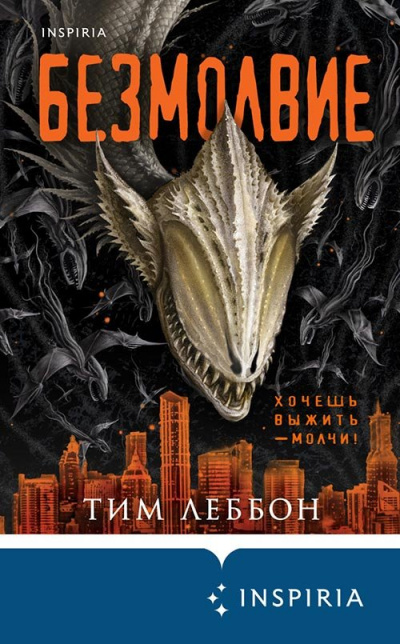 Безмолвие - Тим Леббон Слушать аудио книги онлайн без регистрации полностью бесплатно - knigavkarmane.net