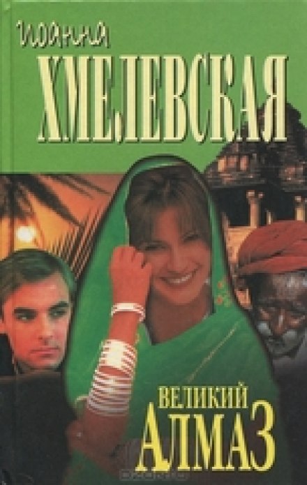 Алмазная история - Иоанна Хмелевская Слушать аудио книги онлайн без регистрации полностью бесплатно - knigavkarmane.net