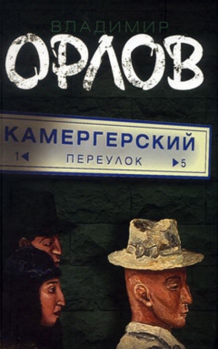 Камергерский переулок - Владимир Орлов Слушать аудио книги онлайн без регистрации полностью бесплатно - knigavkarmane.net