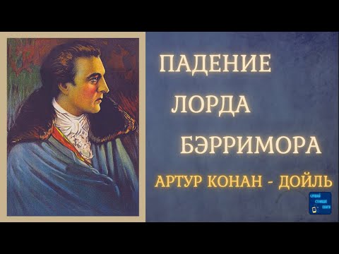 Аудиокниги Слушать Онлайн ПАДЕНИЕ ЛОРДА БЭРРИМОРА (Артур Конан Дойль) Рассказ| Слушай Стоящие Книги Слушать аудио книги онлайн без регистрации полностью бесплатно - knigavkarmane.net
