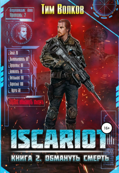 ISCARIOT. Обмануть смерть - Тим Волков (2) Слушать аудио книги онлайн без регистрации полностью бесплатно - knigavkarmane.net