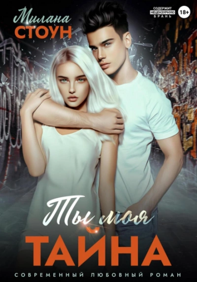 Ты моя тайна - Милана Стоун Слушать аудио книги онлайн без регистрации полностью бесплатно - knigavkarmane.net