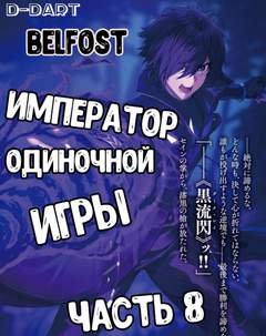 Император Одиночной Игры. Том 8 - D-Dart Слушать аудио книги онлайн без регистрации полностью бесплатно - knigavkarmane.net