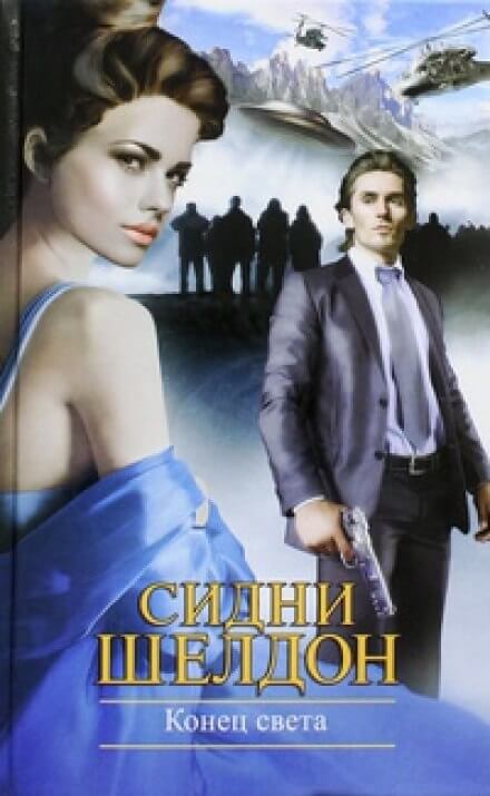 Конец света - Сидни Шелдон Слушать аудио книги онлайн без регистрации полностью бесплатно - knigavkarmane.net