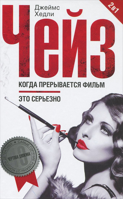 Когда прерывается фильм - Хедли Чейз Джеймс Слушать аудио книги онлайн без регистрации полностью бесплатно - knigavkarmane.net