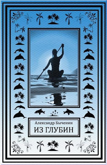 Из глубин - Александр Быченин Слушать аудио книги онлайн без регистрации полностью бесплатно - knigavkarmane.net