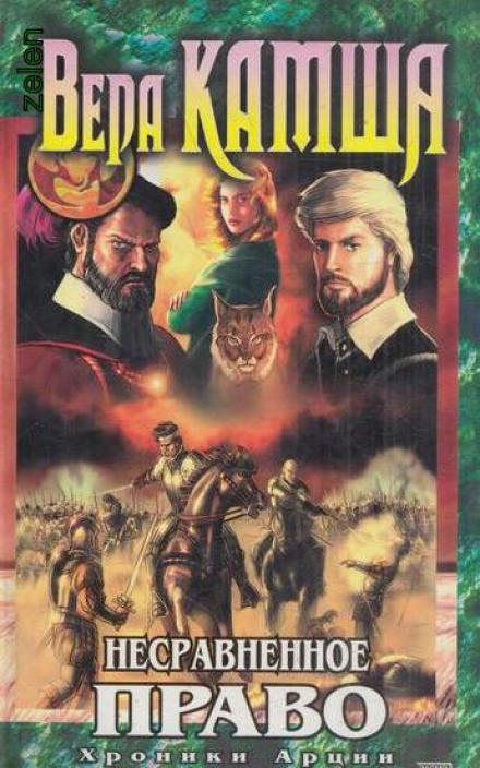 Несравненное право - Вера Камша Слушать аудио книги онлайн без регистрации полностью бесплатно - knigavkarmane.net