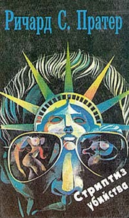 Стриптиз убийства - Ричард Пратер Слушать аудио книги онлайн без регистрации полностью бесплатно - knigavkarmane.net
