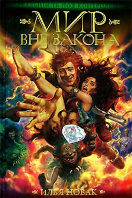 Мир Вне закона - Илья Новак Слушать аудио книги онлайн без регистрации полностью бесплатно - knigavkarmane.net