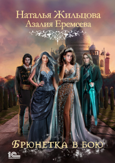 Академия магического права. Брюнетка в бою - Наталья Жильцова, Азалия Еремеева Слушать аудио книги онлайн без регистрации полностью бесплатно - knigavkarmane.net