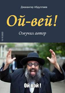 Ой-Вей! - Джангир Слушать аудио книги онлайн без регистрации полностью бесплатно - knigavkarmane.net
