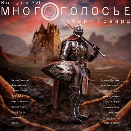 МногоГолосье. Роберт Говард - Роберт Говард Слушать аудио книги онлайн без регистрации полностью бесплатно - knigavkarmane.net