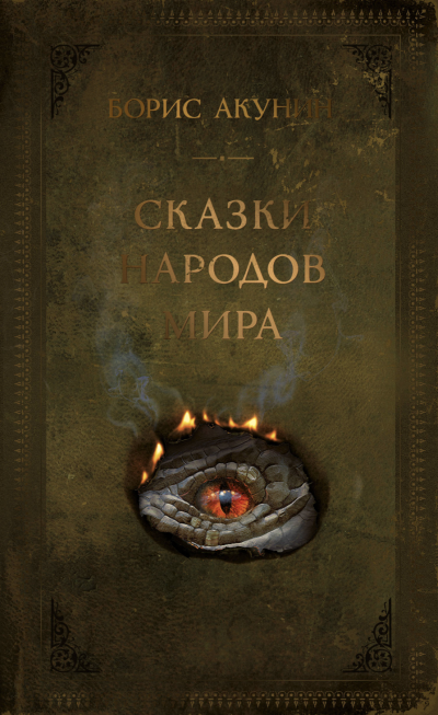 Сказки народов мира - Борис Акунин Слушать аудио книги онлайн без регистрации полностью бесплатно - knigavkarmane.net