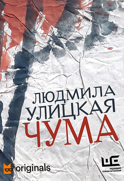 1978–2020. ООИ в городе (Чума) - Людмила Улицкая Слушать аудио книги онлайн без регистрации полностью бесплатно - knigavkarmane.net