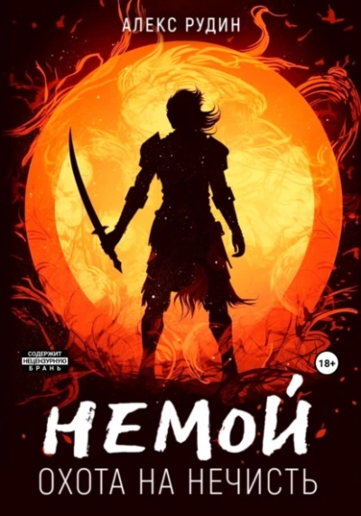 Охота на нечисть - Алекс Рудин Слушать аудио книги онлайн без регистрации полностью бесплатно - knigavkarmane.net